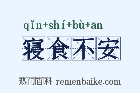 寝食不安是什么意思的图片